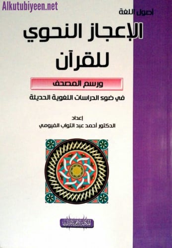 الإعجاز النحوي للقرآن ورسم المصحف في ضوء الدراسات اللغوية الحديثة