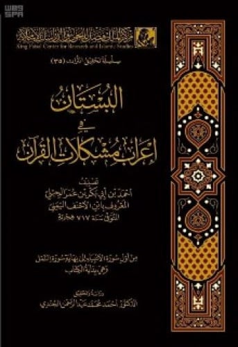 البستان في إعراب مشكلات القرآن