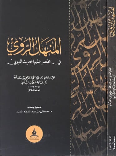 المنهل الروي في مختصر علوم الحديث النبوي لابن جماعة الكتاني