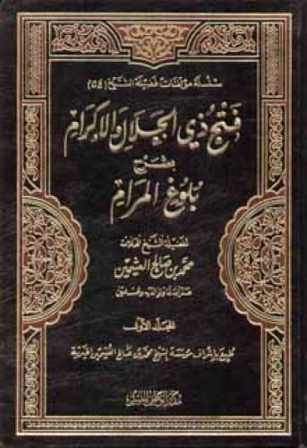 فتح ذي الجلال والإكرام بشرح بلوغ المرام