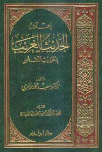 إعلال الحديث الغريب بالحديث المشهور