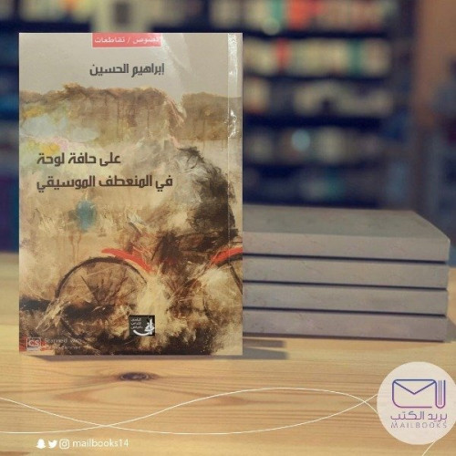 على حافة لوحة في المنعطف - إبراهيم الحسين