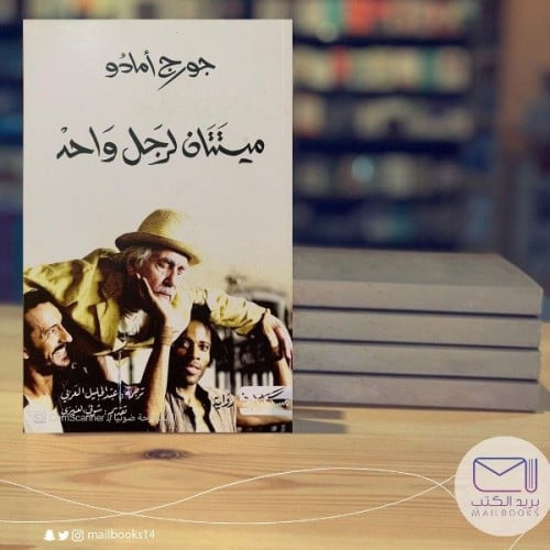 ميتتان لرجل واحد - جورج أمادو