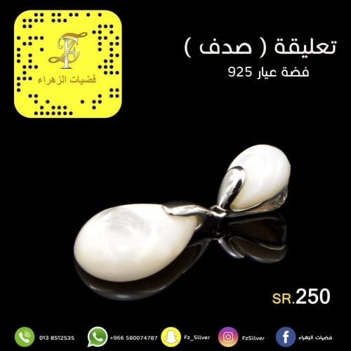 تعليقة (صدف) فضة عيار 925