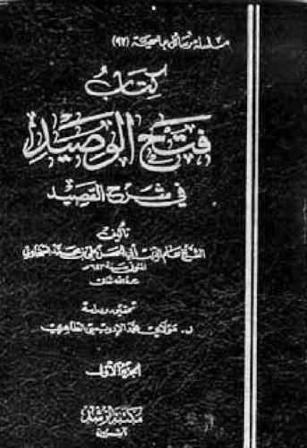 فتح الوصيد في شرح القصيد