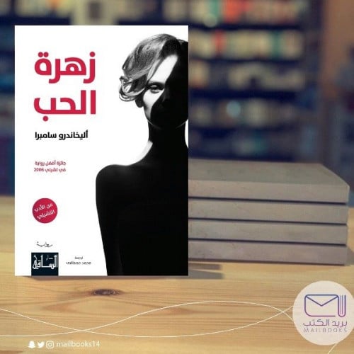 زهرة الحب -أليخاندرو سامبرا