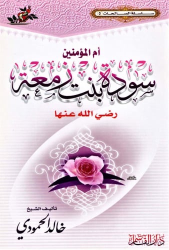 أم المؤمنين سودة بنت زمعة رضي الله عنها