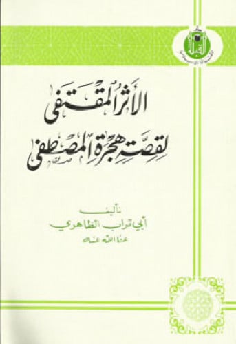 الأثر المقتفى لقصة هجرة المصطفى