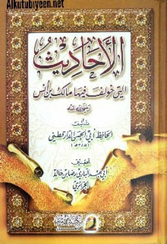 الأحاديث التي خولف فيها مالك للدارقطني