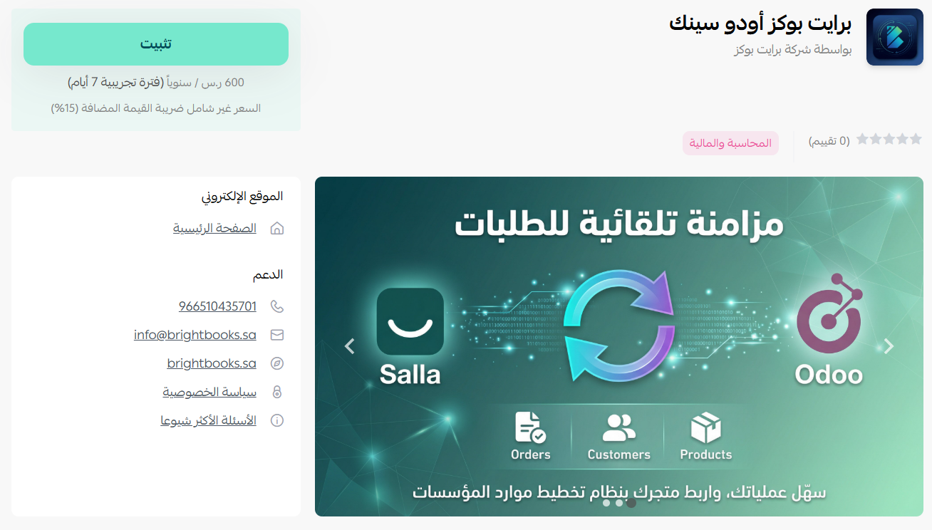برايت بوكز أودو سينك | BrightBooks Odoo Sync