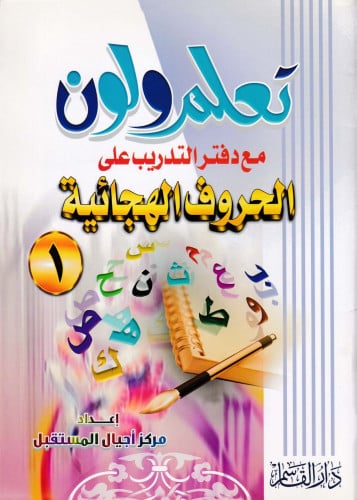 تعلم ولون مع دفتر التدريب على الحروف الهجائية