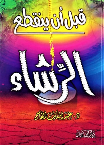 قبل أن ينقطع الرشاء