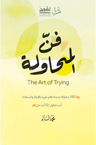 فن المحاولة - محمد السالم
