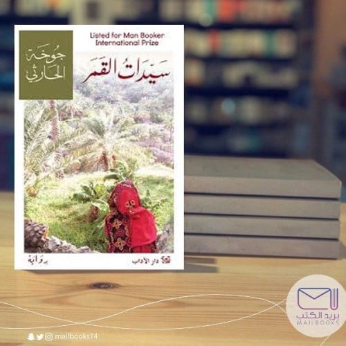 سيدات القمر-جوخة الحارثي