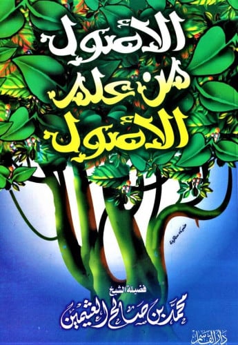 الأصول من علم الأصول