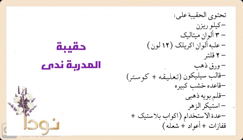 حقيبة المدربة ندى