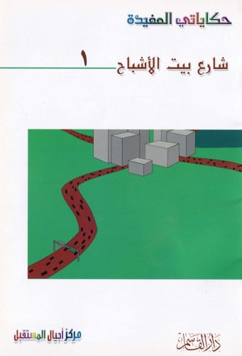 سلسلة حكاياتي المفيدة 1 - 6
