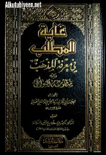 غاية المطلب في معرفة المذهب