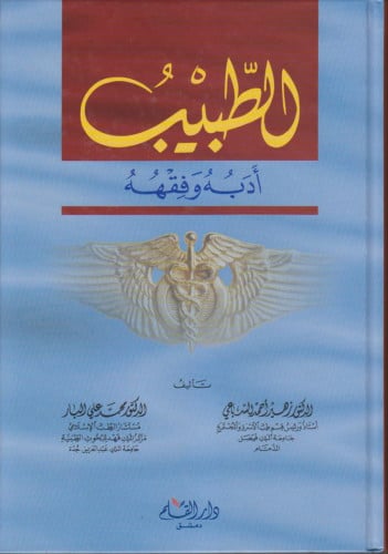 الطبيب أدبه وفقهه