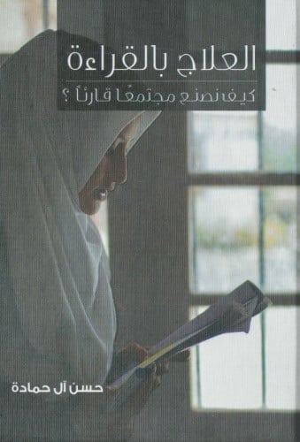 العلاج بالقراءة - حسن آل حمادة