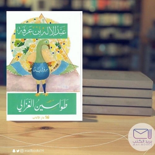 طواسين الغزالي - عبدالإله بن عرفة