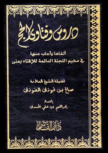 دروس وفتاوى الحج