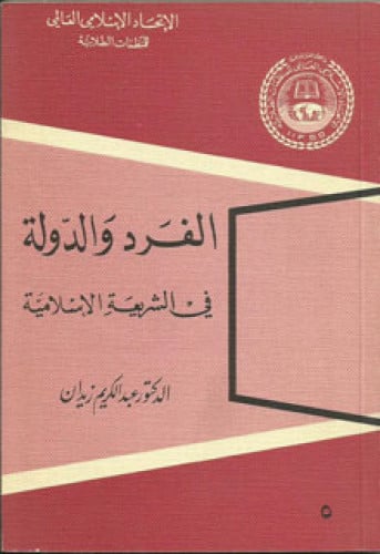 الفرد والدولة في الشريعة الإسلامية