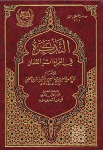 التذكرة في القراءات الثمان 1/2