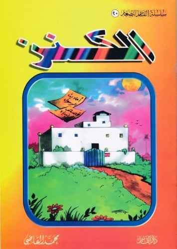 الكنز (سلسلة القاسم للصغار )