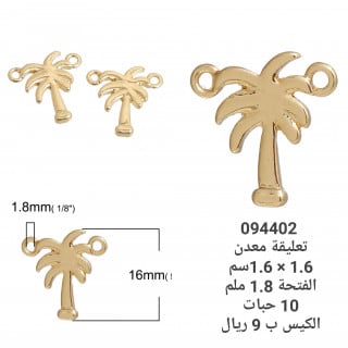 تعليقة معدن 094402