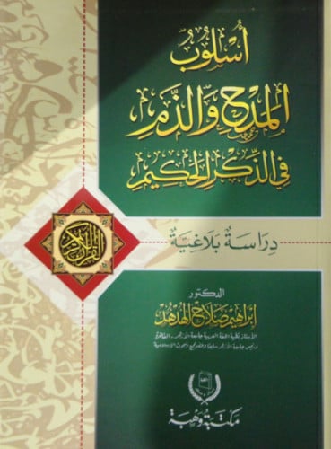 أسلوب المدح والذم في الذكر الحكيم : دراسة بلاغية