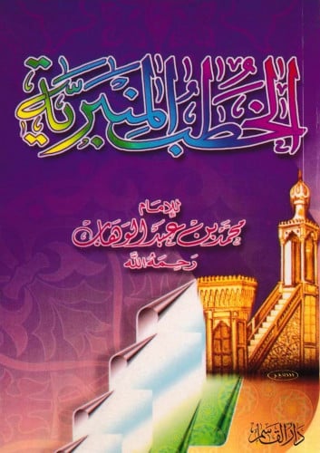 الخطب المنبرية