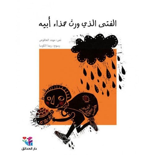 الفتى الذي ورث حذاء ابيه