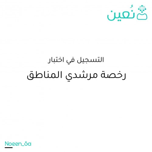 تسجيل اختبار رخصة مرشدي المناطق