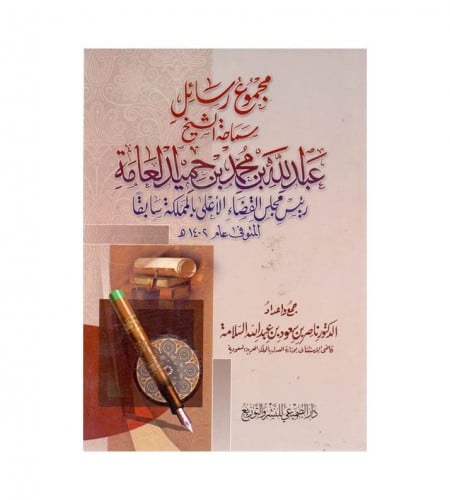 مجموع رسائل عبدالله بن محمد بن حميد العامة - ت: د....