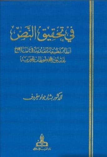 في تحقيق النص : أنظار تطبيقية نقدية في مناهج تحقيق المخطوطات العربية