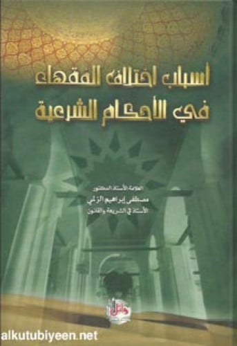 أسباب اختلاف الفقهاء في الأحكام الشرعية