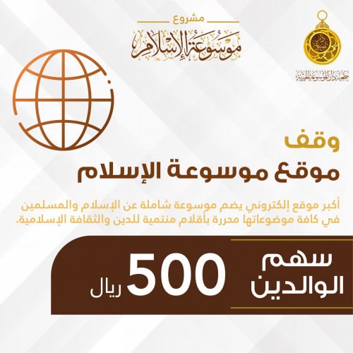 سهم الوالدين وقف موقع موسوعة الإسلام