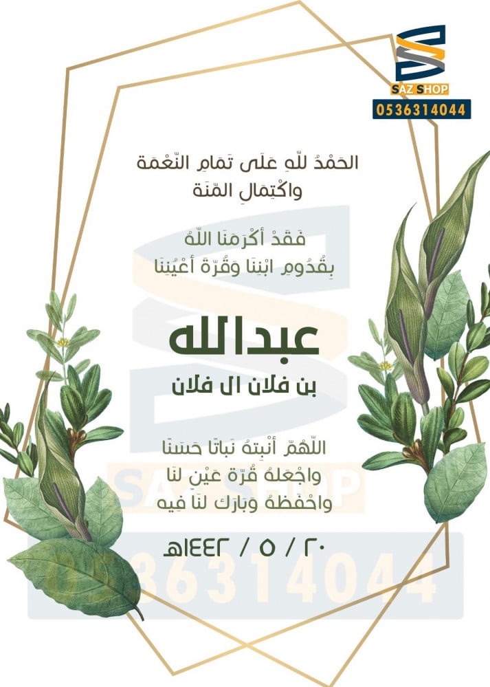 بشارةمواليد-بطاقة بشارة وتهنئة مولود- بطاقة إلكترونية-ساز شوب للدعوات