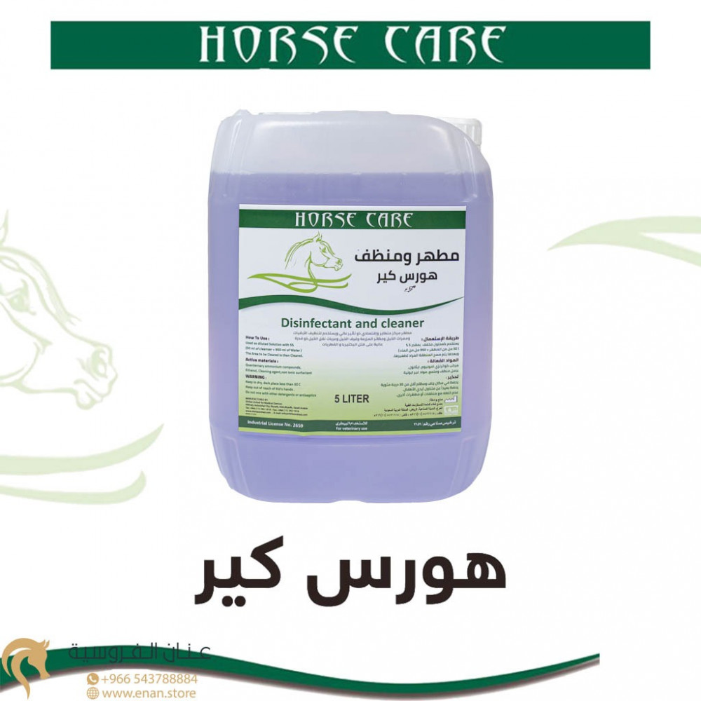 مطهر ومنظف هورس كير
