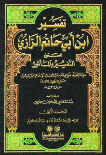 تفسير ابن أبي حاتم الرازي المسمى التفسير بالمأثور