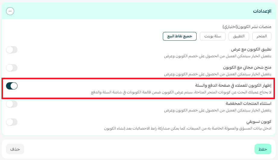 إدارة كوبونات التخفيض