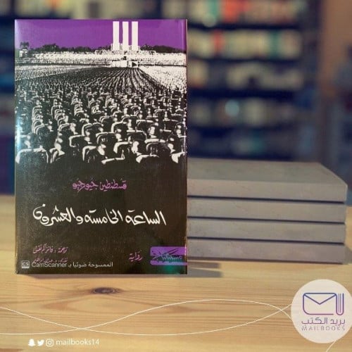 الساعة الخامسة والعشررون -قسطنطين فيرجيل جورجيو