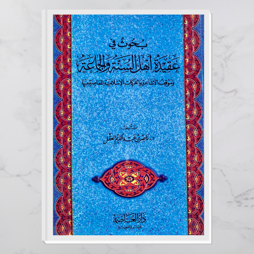 بحوث في عقيدة أهل السنة والجماعة