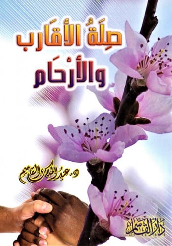 صلة الأقارب والأرحام