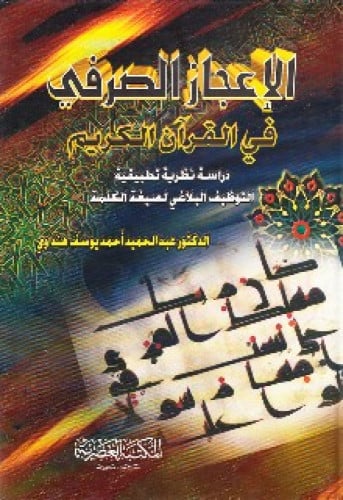 الإعجاز الصرفي في القرآن الكريم : دراسة نظرية تطبيقية : التوظيف البلاغي لصيغة الكلمة