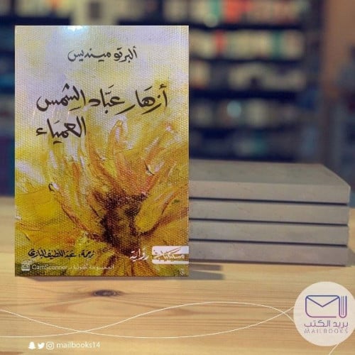 أزهار عباد الشمس العمياء -ألبيرتو مينديس