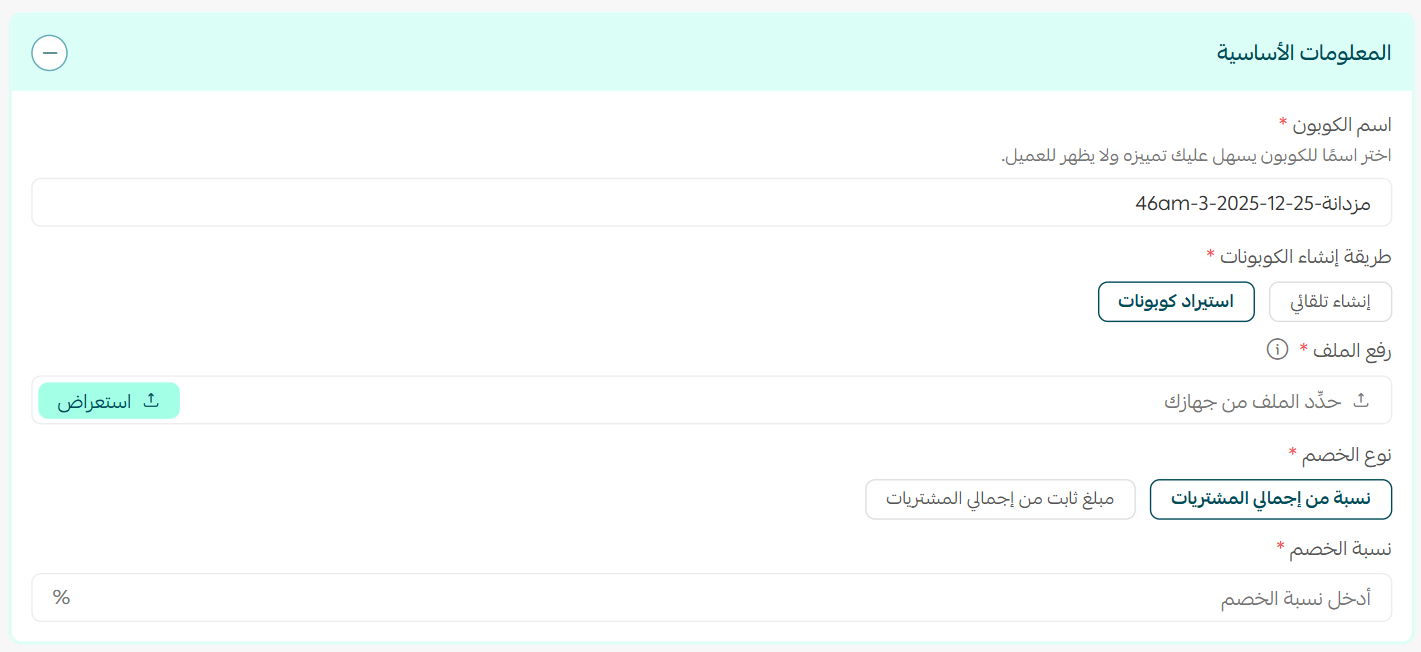 إضافة كوبون أو مجموعة كوبونات جديدة
