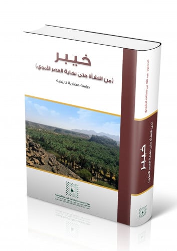 خيبر من النشأة حتى نهاية العصر الأموي