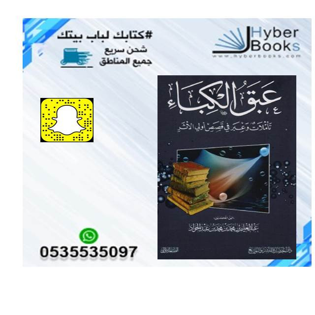 ‎عبق الكباء تأملات وعبر في قصص أولي الاثر‎ - ‎عبدالعليم محمد محمد عبدالجواد‎